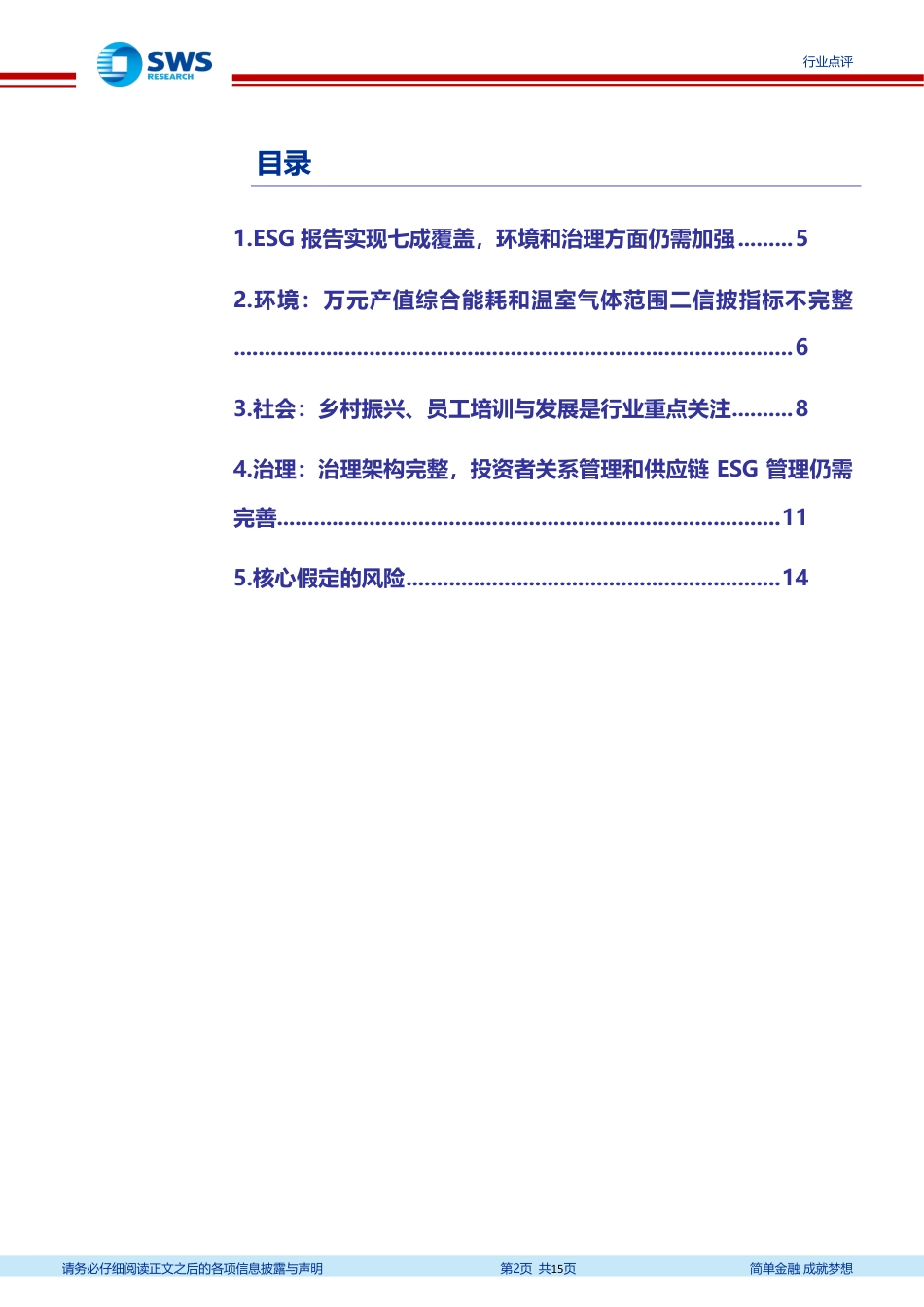 申万宏源：A股央企ESG系列报告之十二—汽车行业央企ESG评价结果分析-内部控制和员工培训是汽车央企的重点关注_第2页