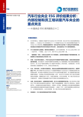 申万宏源：A股央企ESG系列报告之十二—汽车行业央企ESG评价结果分析-内部控制和员工培训是汽车央企的重点关注