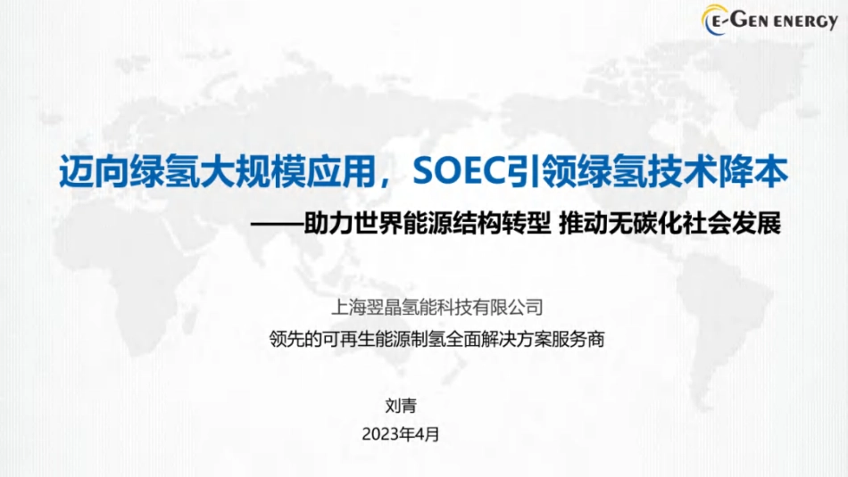 【专家PPT】SOEC引领绿氢技术降本_第1页