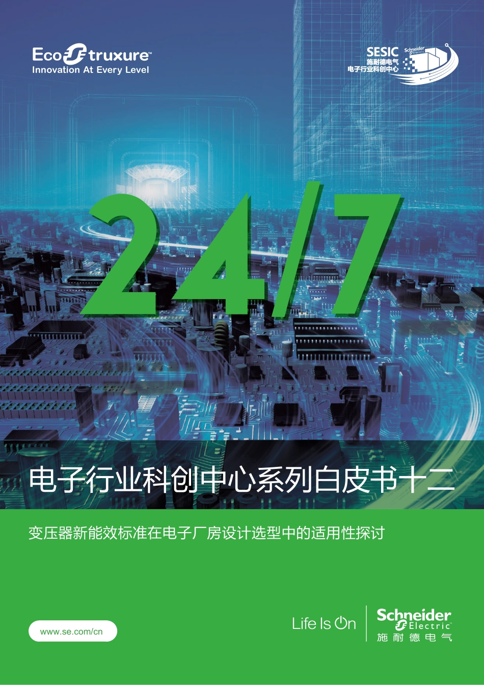 电子行业科创中心系列白皮书：变压器新能效标准在电子厂房设计选型中的适用性探讨--施耐德电气_第1页