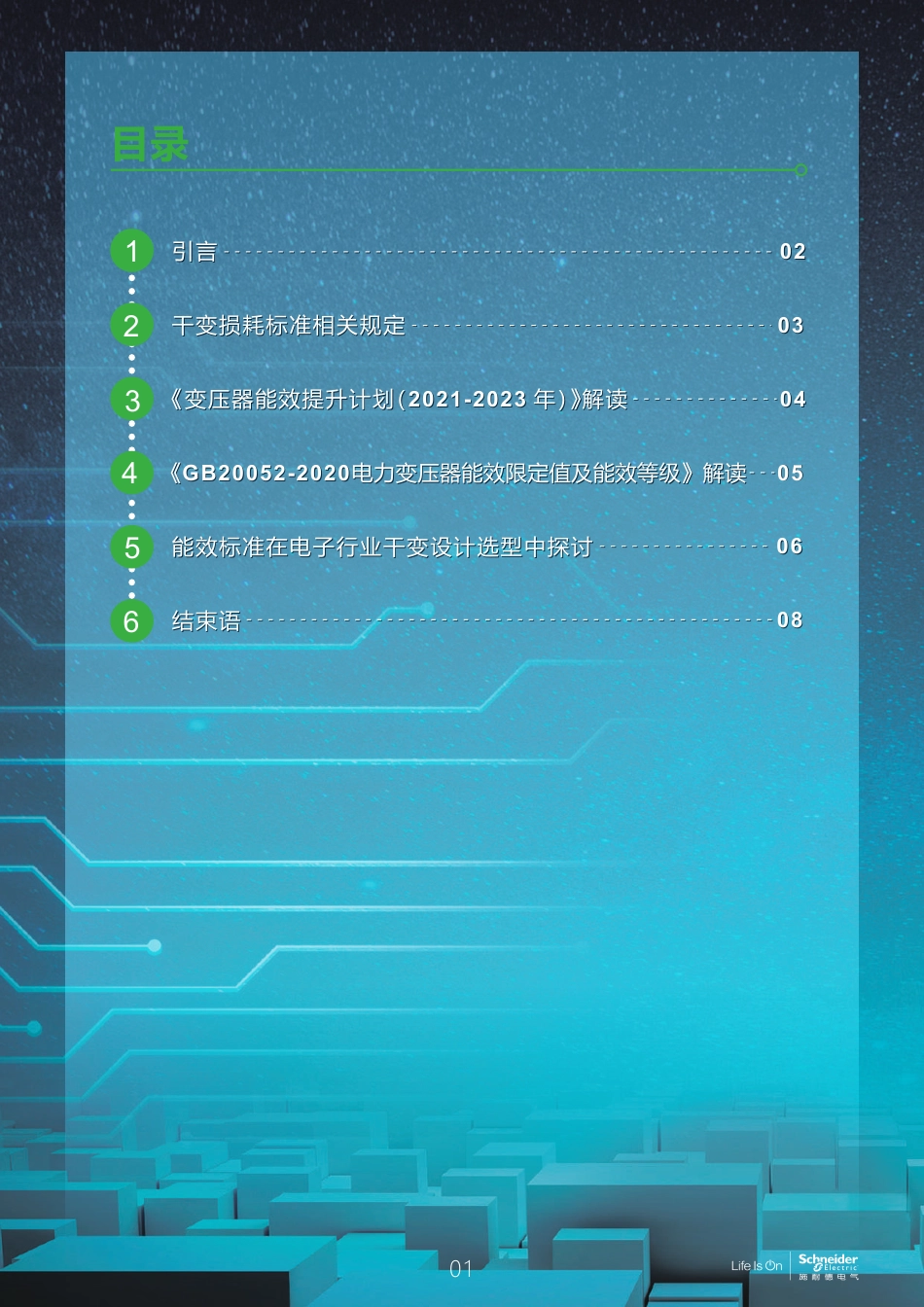 电子行业科创中心系列白皮书：变压器新能效标准在电子厂房设计选型中的适用性探讨--施耐德电气_第2页
