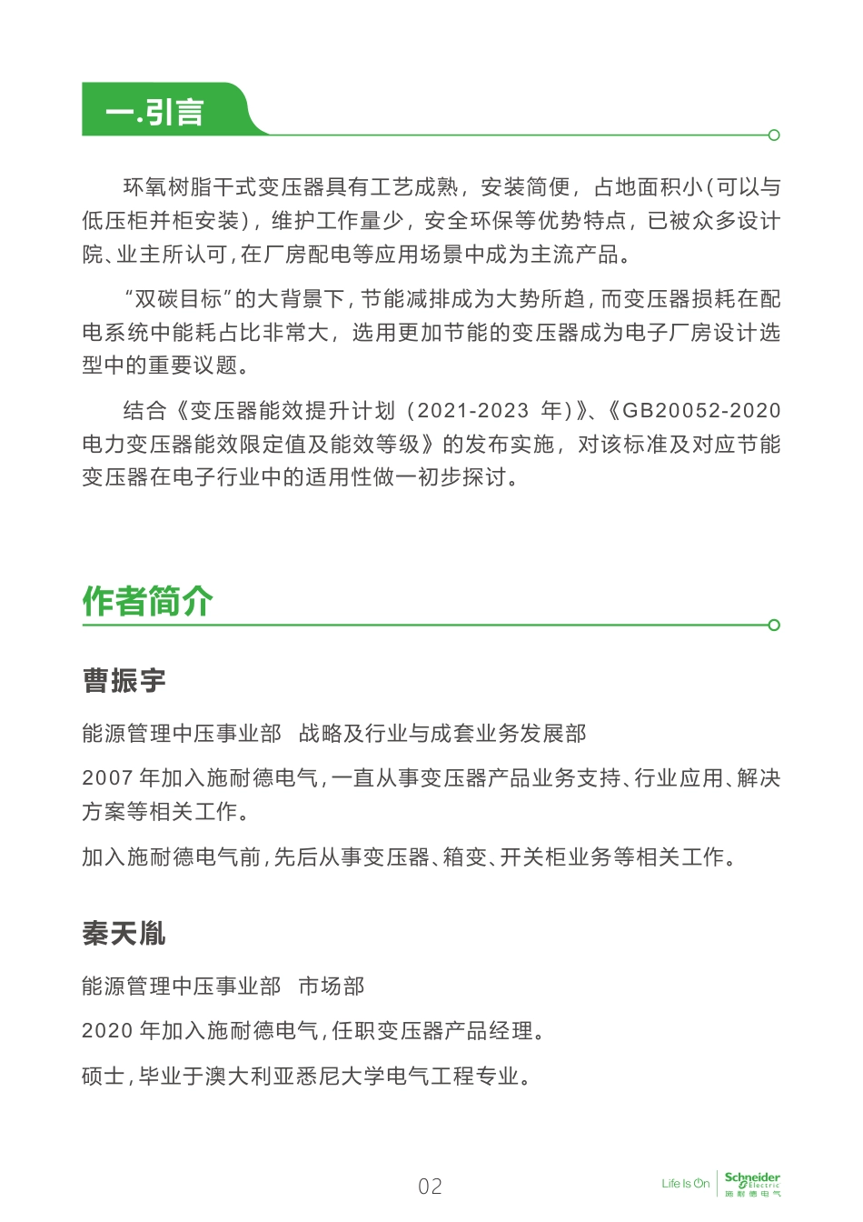 电子行业科创中心系列白皮书：变压器新能效标准在电子厂房设计选型中的适用性探讨--施耐德电气_第3页
