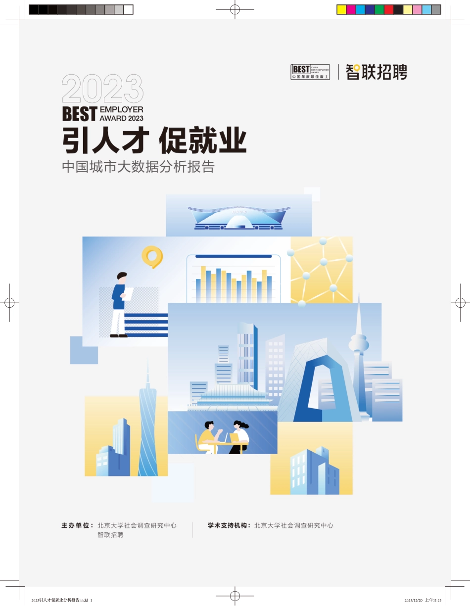 2023引人才促就业-ZG城市大数据分析报告--智联招聘_第1页