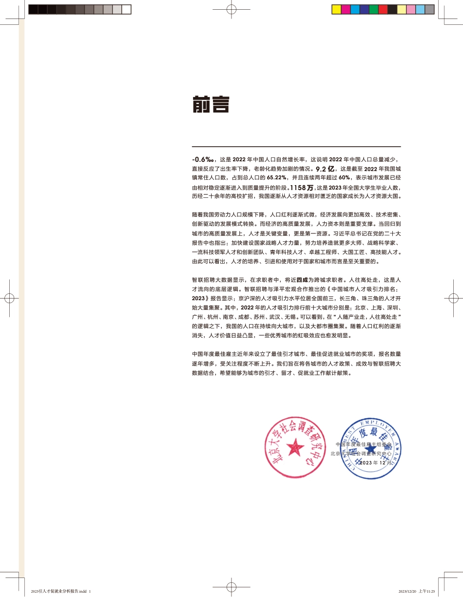 2023引人才促就业-ZG城市大数据分析报告--智联招聘_第2页