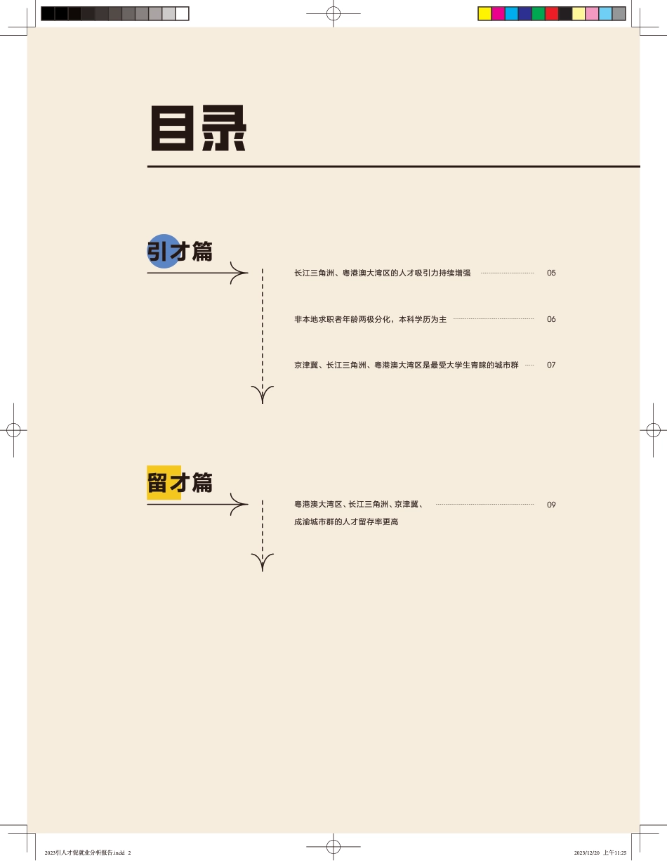 2023引人才促就业-ZG城市大数据分析报告--智联招聘_第3页