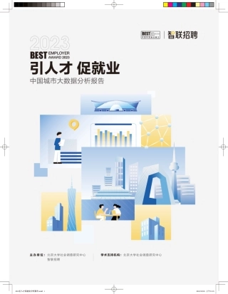 2023引人才促就业-ZG城市大数据分析报告--智联招聘