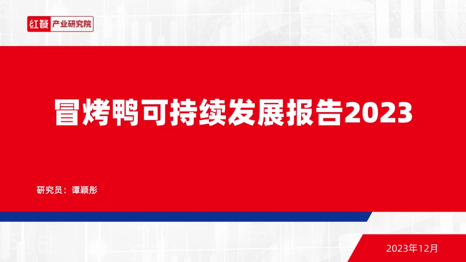 冒烤鸭可持续发展报告2023--红餐产业研究院  谭颖彤_第1页