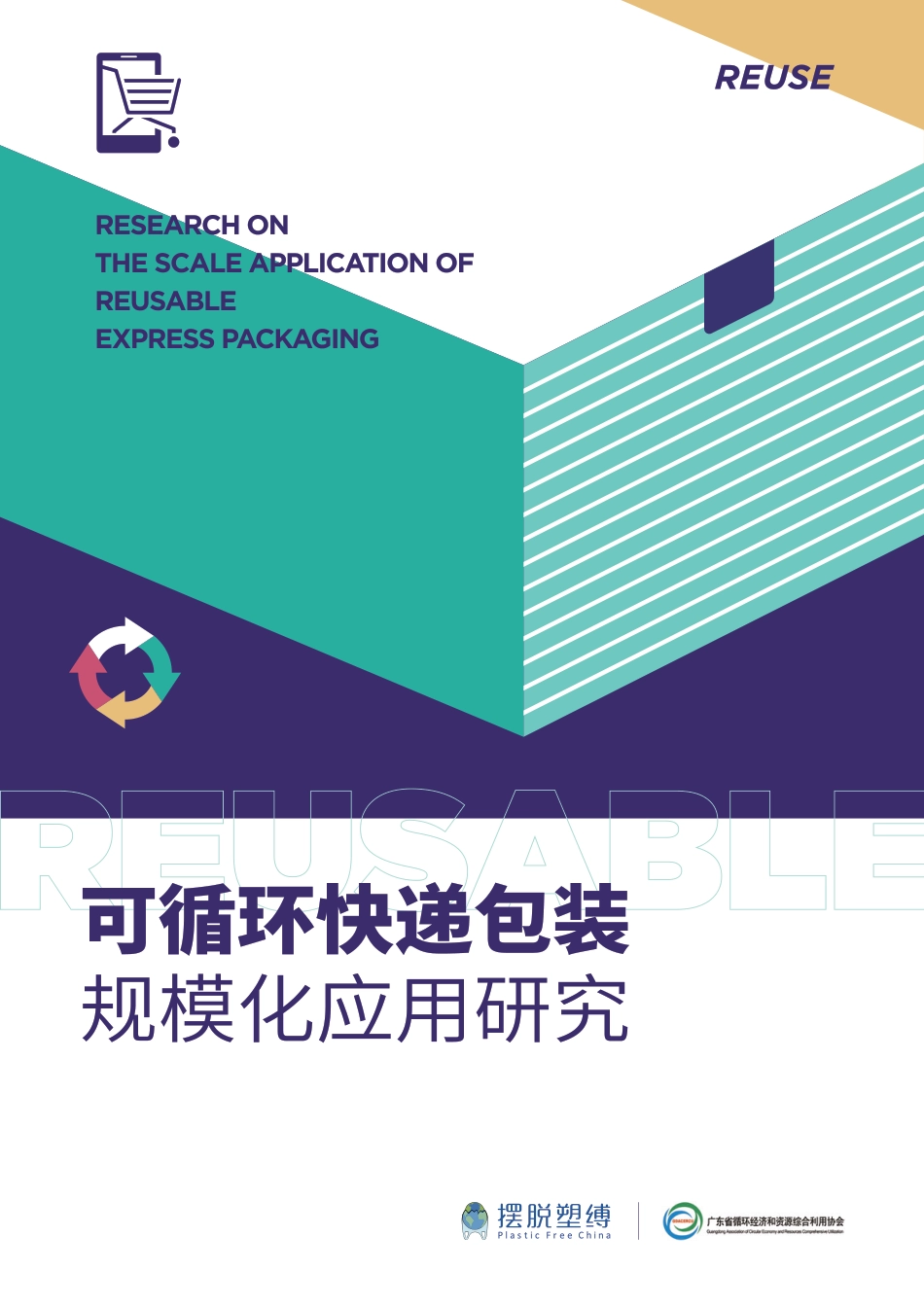 可循环快递包装规模化应用研究--摆脱塑缚_第1页