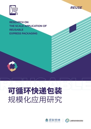 可循环快递包装规模化应用研究--摆脱塑缚