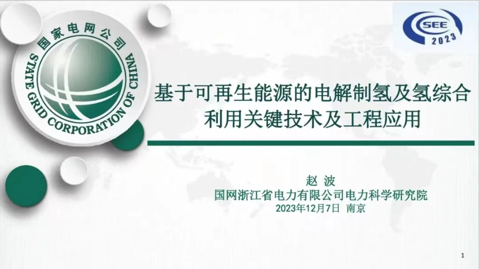 【专家PPT】基于可再生能源的电解制氢及氢综合利用关键技术及工程应用_第1页