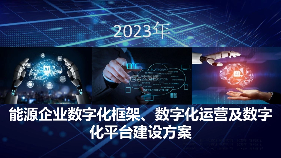 能源企业数字化框架、数字化运营及数字化平台建设方案_第1页