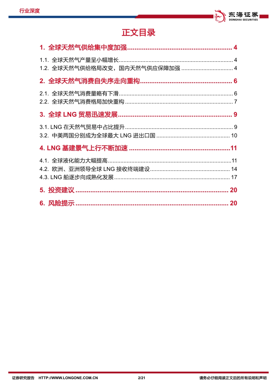 东海证券：天然气行业深度-全球天然气贸易格局重构-国内发展空间广阔_第2页