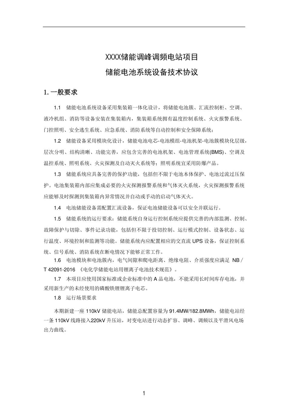 百兆瓦时储能电站-储能电池系统设备一般技术要求_第1页