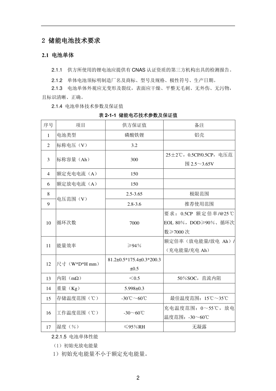 百兆瓦时储能电站-储能电池系统设备一般技术要求_第2页