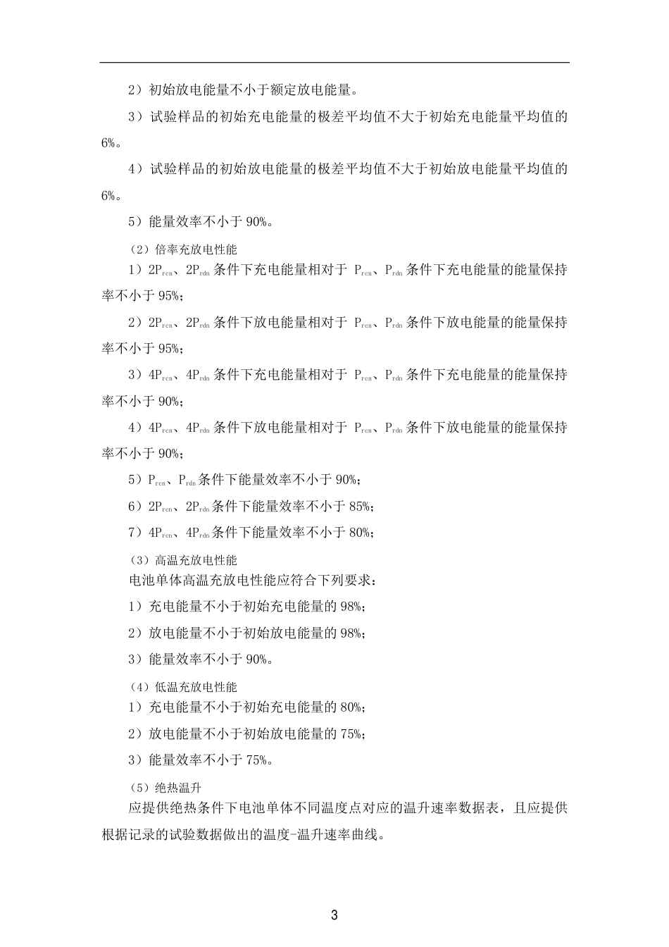 百兆瓦时储能电站-储能电池系统设备一般技术要求_第3页