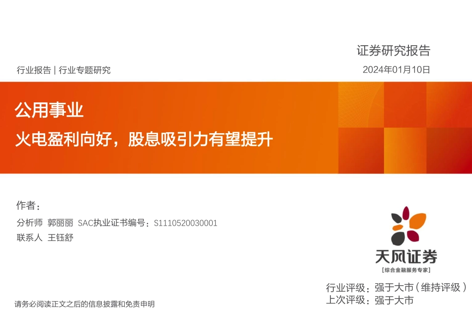 天风证券：公用事业-火电盈利向好，股息吸引力有望提升_第1页
