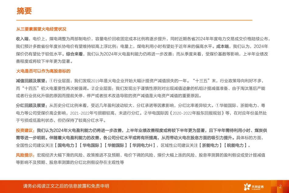 天风证券：公用事业-火电盈利向好，股息吸引力有望提升_第2页