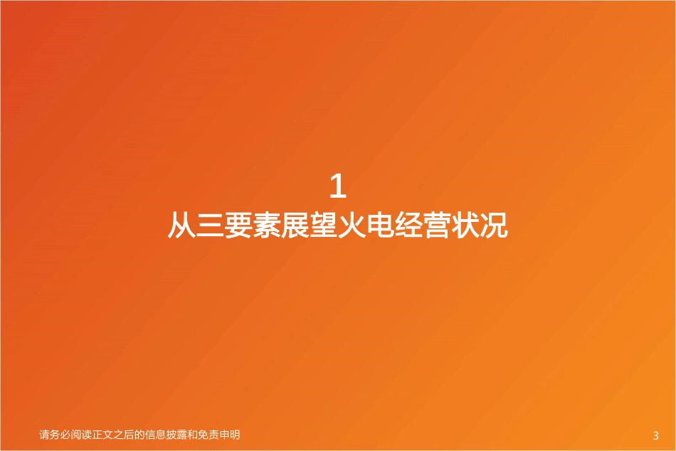 天风证券：公用事业-火电盈利向好，股息吸引力有望提升_第3页