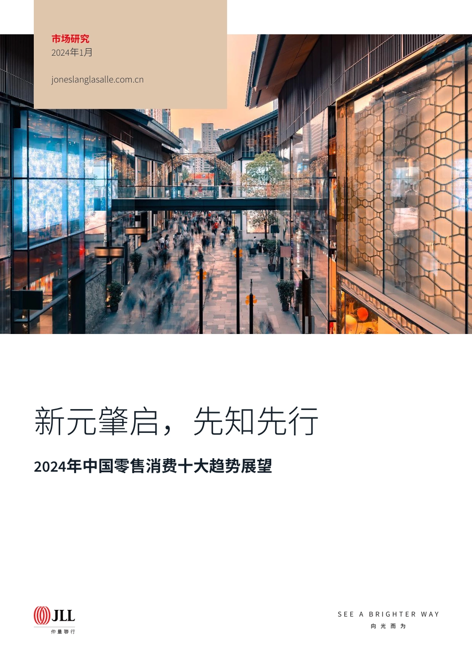 2024年中国零售消费十大趋势展望-仲量联行-2024.1-15页_第1页