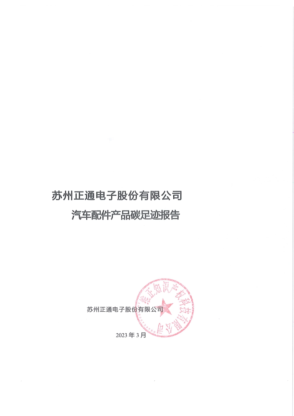 苏州正通2023汽车配件产品碳足迹报告_第1页
