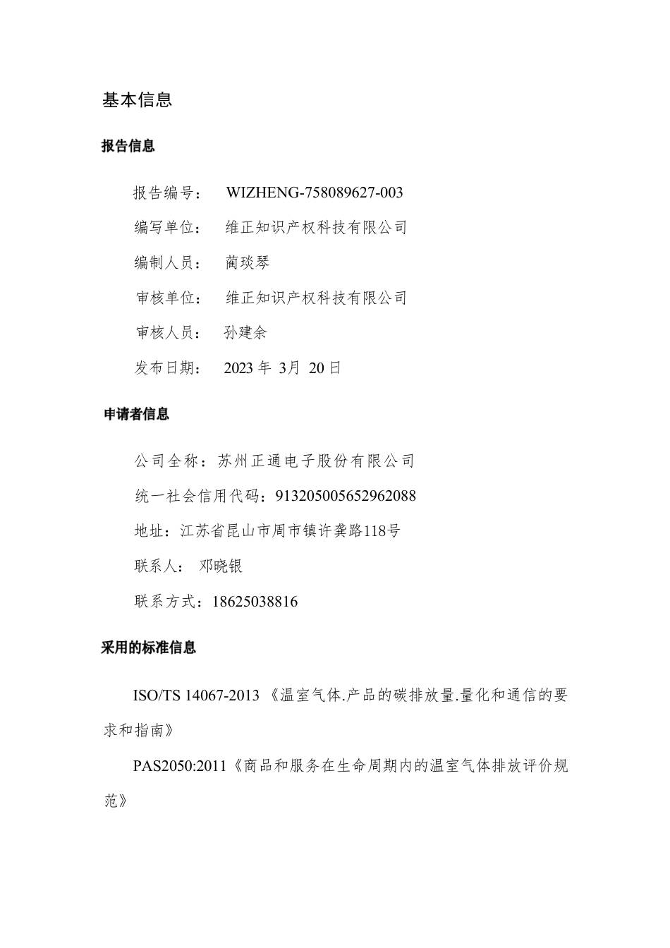 苏州正通2023汽车配件产品碳足迹报告_第2页