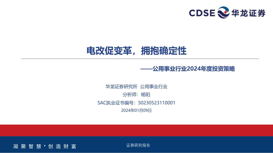 华龙证券：公用事业2024年度策略-电改促变革，拥抱确定性_第1页