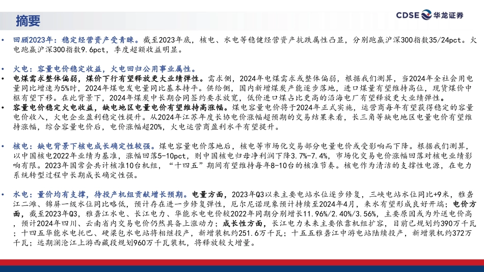华龙证券：公用事业2024年度策略-电改促变革，拥抱确定性_第2页