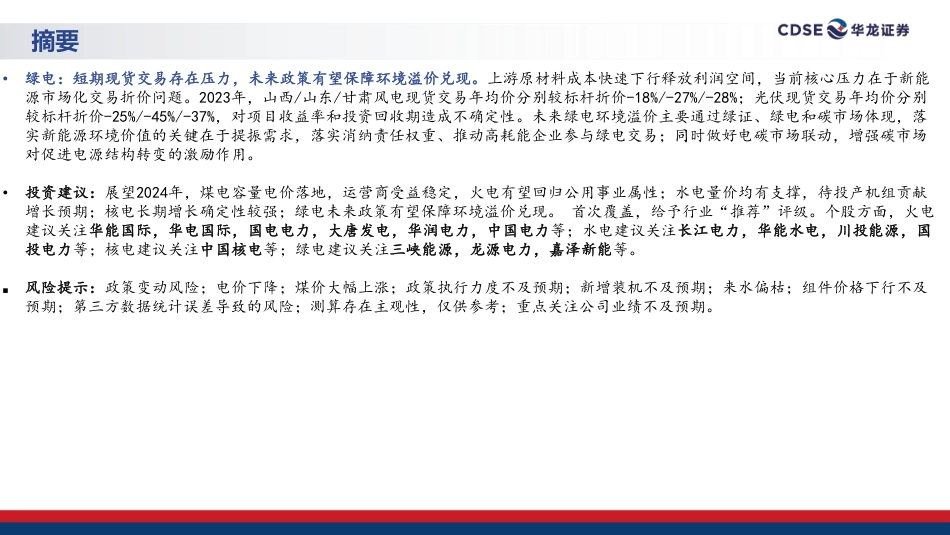 华龙证券：公用事业2024年度策略-电改促变革，拥抱确定性_第3页