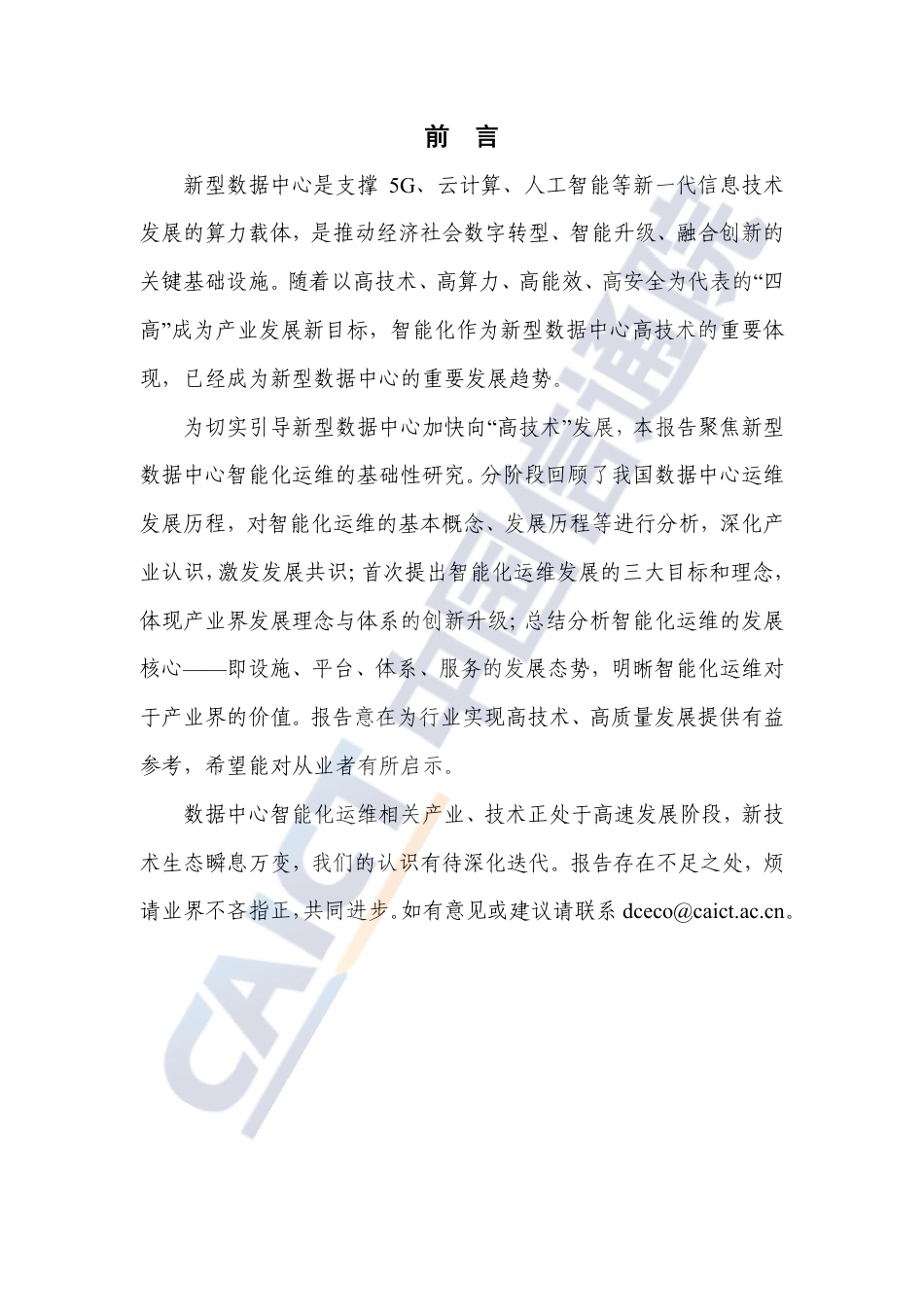 数据中心智能化运维发展研究报告（2023年）_第3页
