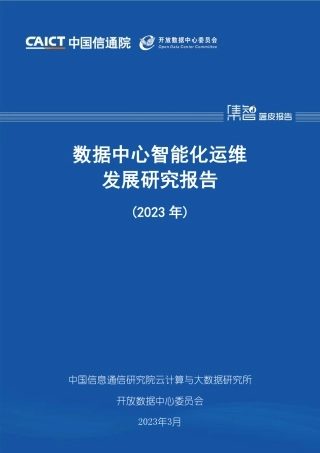 数据中心智能化运维发展研究报告（2023年）