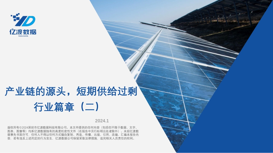 光伏行业篇章（二）-产业链的源头-短期供给过剩-亿渡数据_第1页