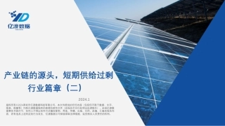 光伏行业篇章（二）-产业链的源头-短期供给过剩-亿渡数据