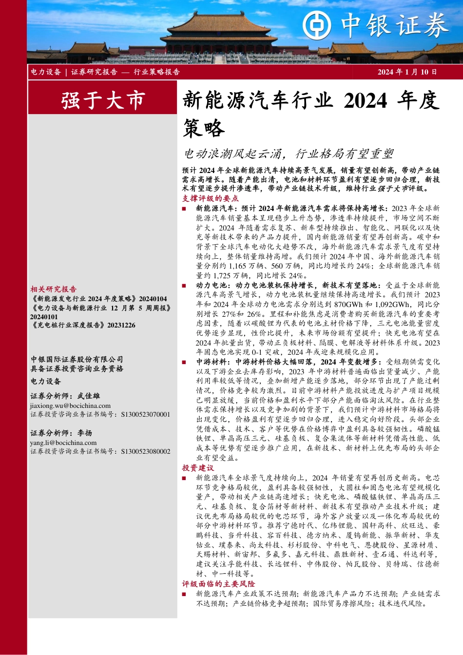 中银证券：新能源汽车2024年度策略-电动浪潮风起云涌，行业格局有望重塑_第1页