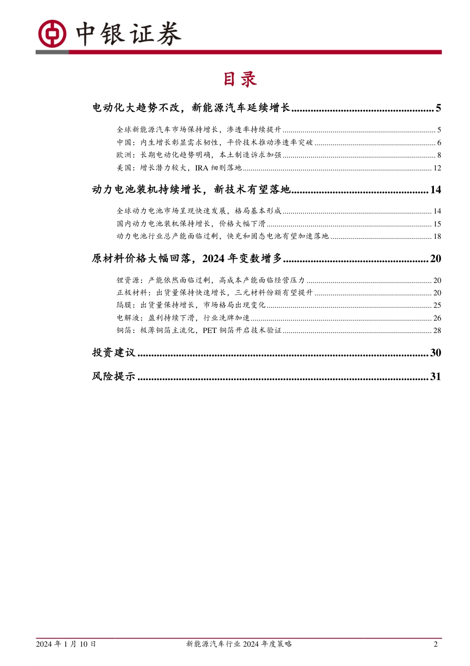 中银证券：新能源汽车2024年度策略-电动浪潮风起云涌，行业格局有望重塑_第2页
