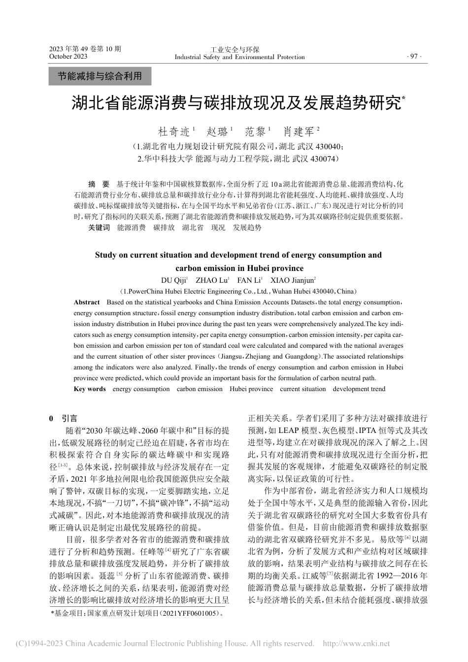 湖北省能源消费与碳排放现况及发展趋势研究_杜奇迹_第1页