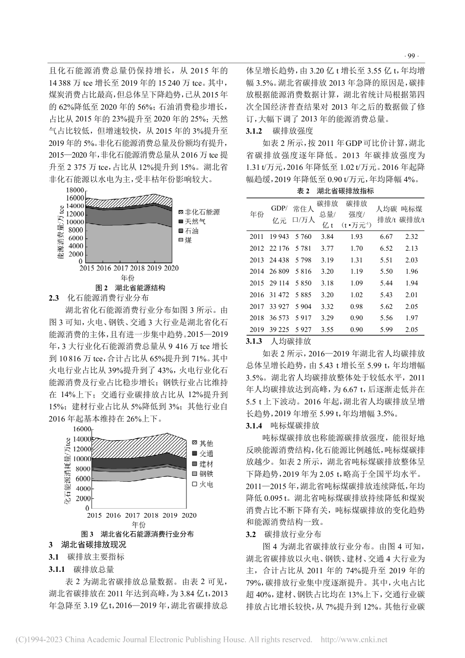 湖北省能源消费与碳排放现况及发展趋势研究_杜奇迹_第3页