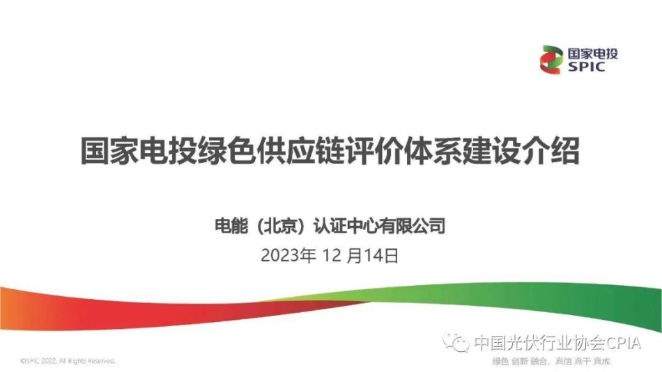 国家电投绿色供应链评价体系建设介绍--姜伟_第2页