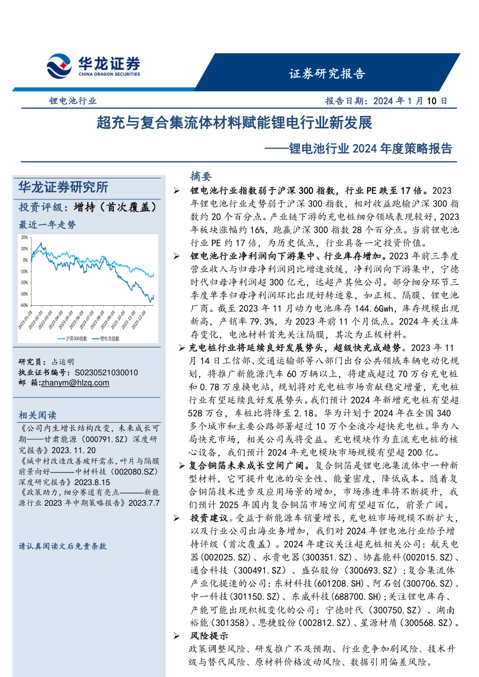 华龙证券：锂电池行业2024年度策略报告-超充与复合集流体材料赋能锂电行业新发展_第1页