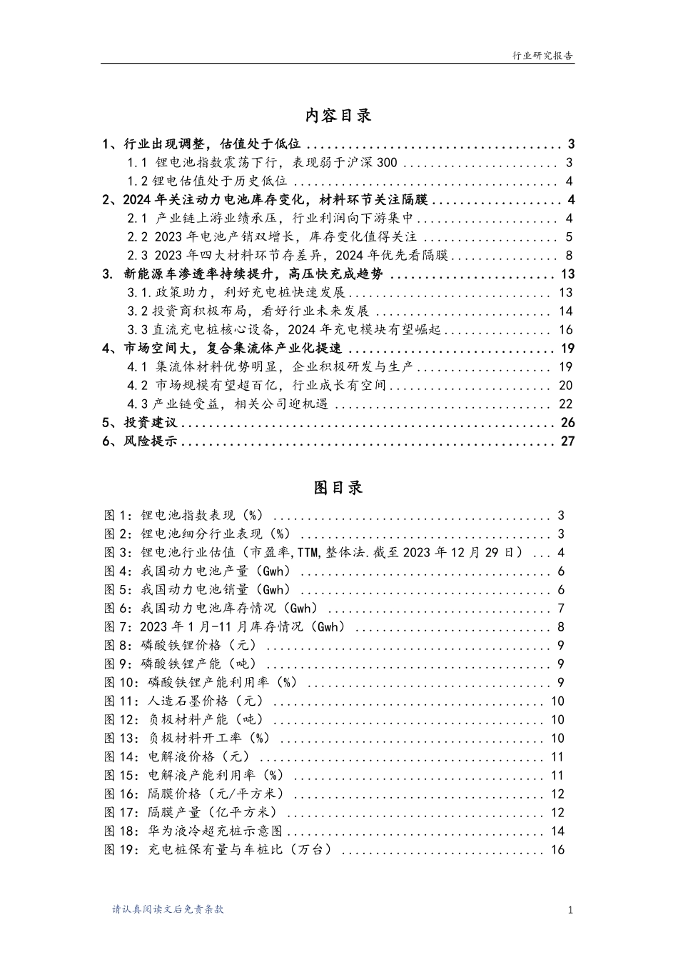 华龙证券：锂电池行业2024年度策略报告-超充与复合集流体材料赋能锂电行业新发展_第2页