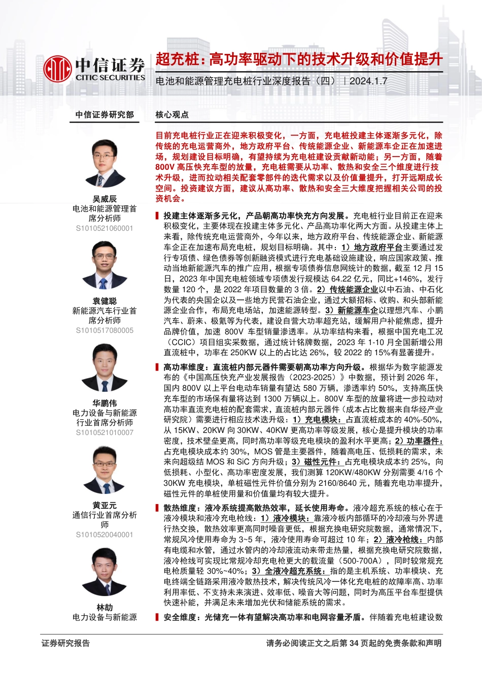 中信证券：超充桩-高功率驱动下的技术升级和价值提升_第1页