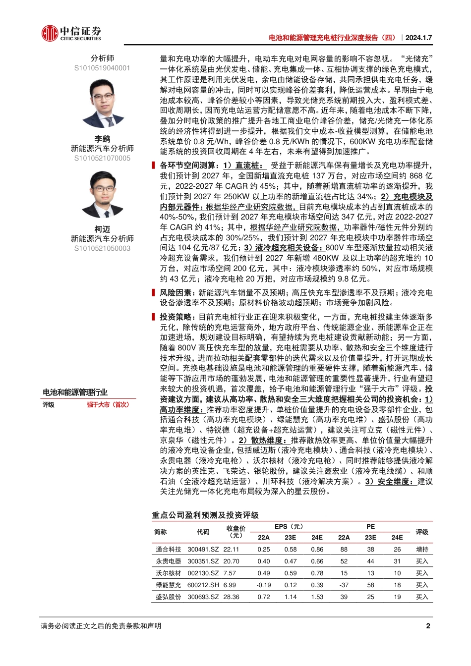 中信证券：超充桩-高功率驱动下的技术升级和价值提升_第2页