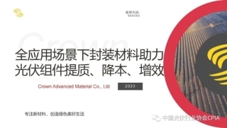 全应用场景下封装材料助力光伏组件提质、降本、增效--明冠新材 蒋习