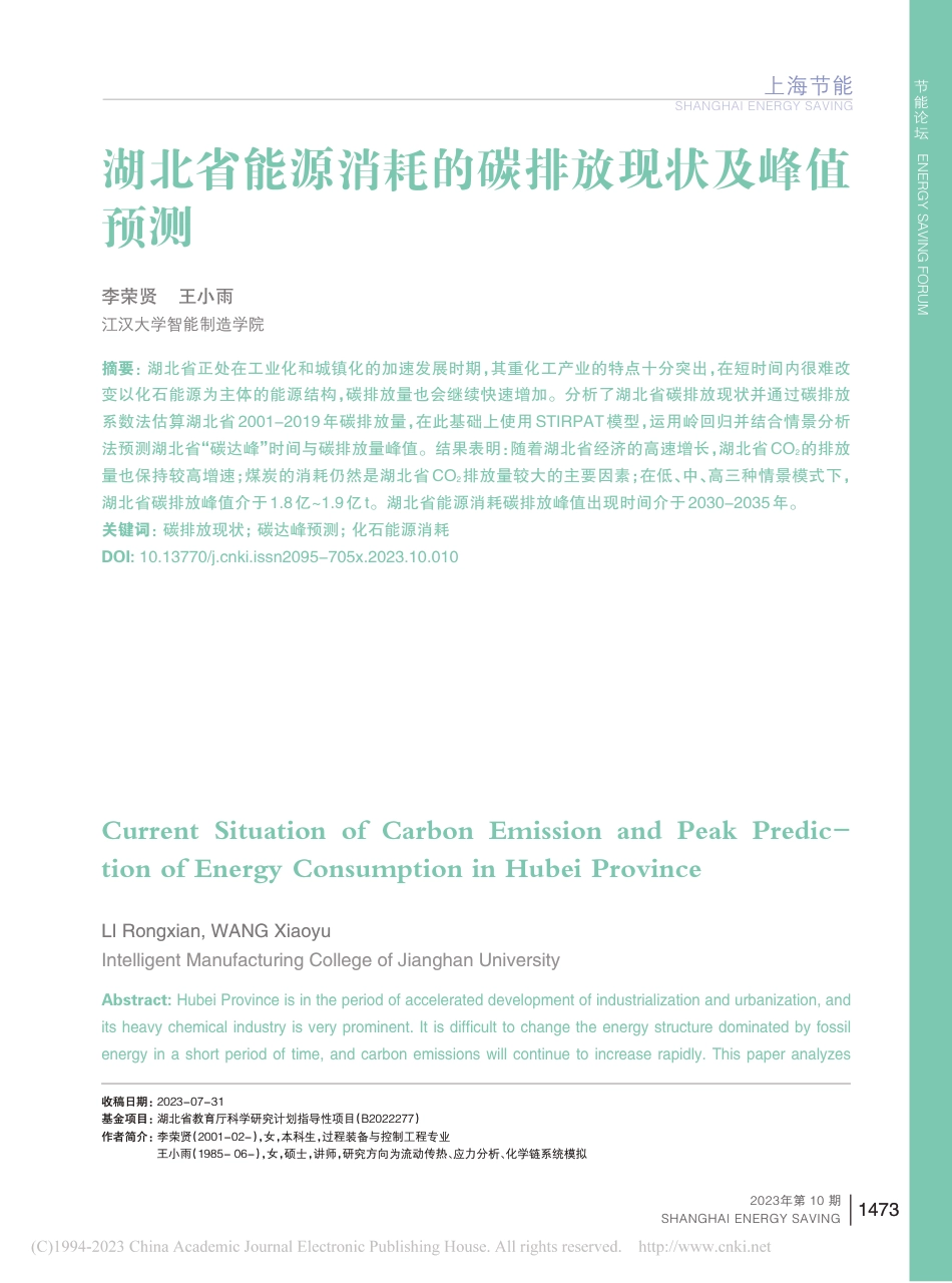 湖北省能源消耗的碳排放现状及峰值预测_李荣贤 王小雨_第1页