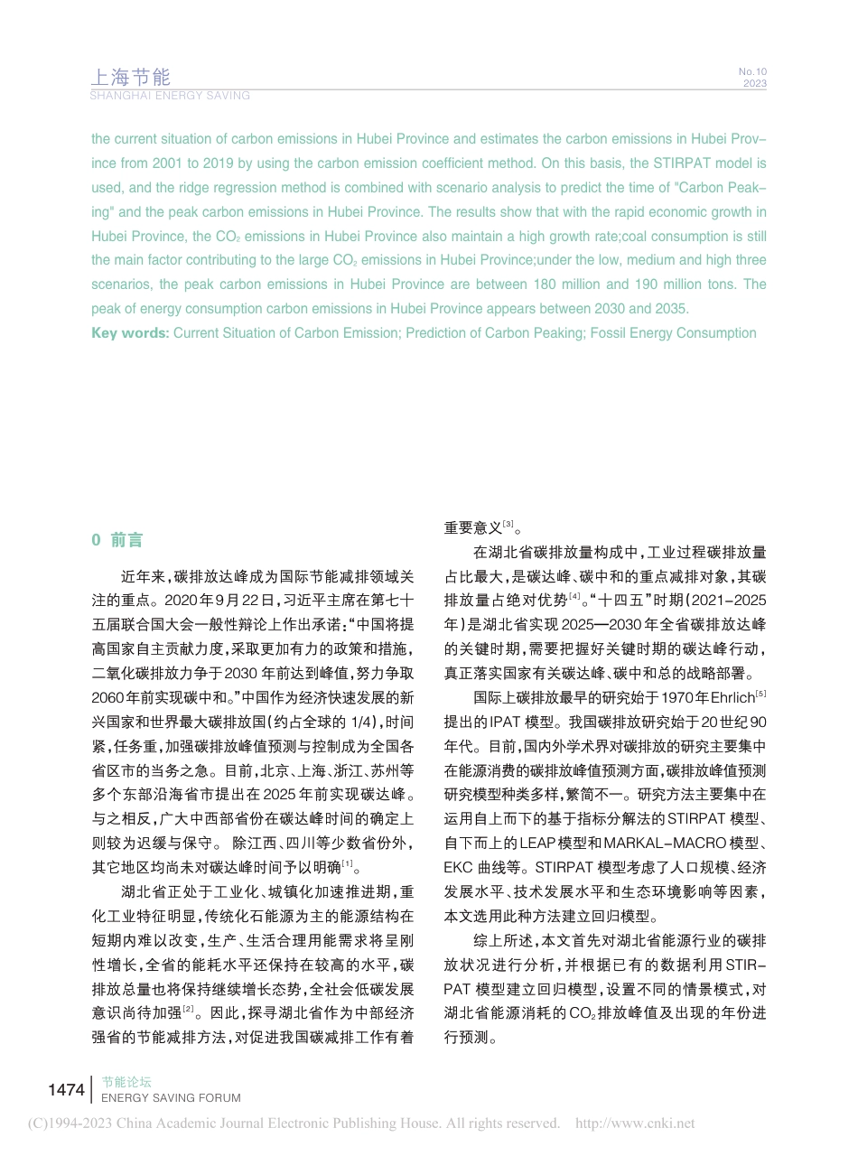 湖北省能源消耗的碳排放现状及峰值预测_李荣贤 王小雨_第2页