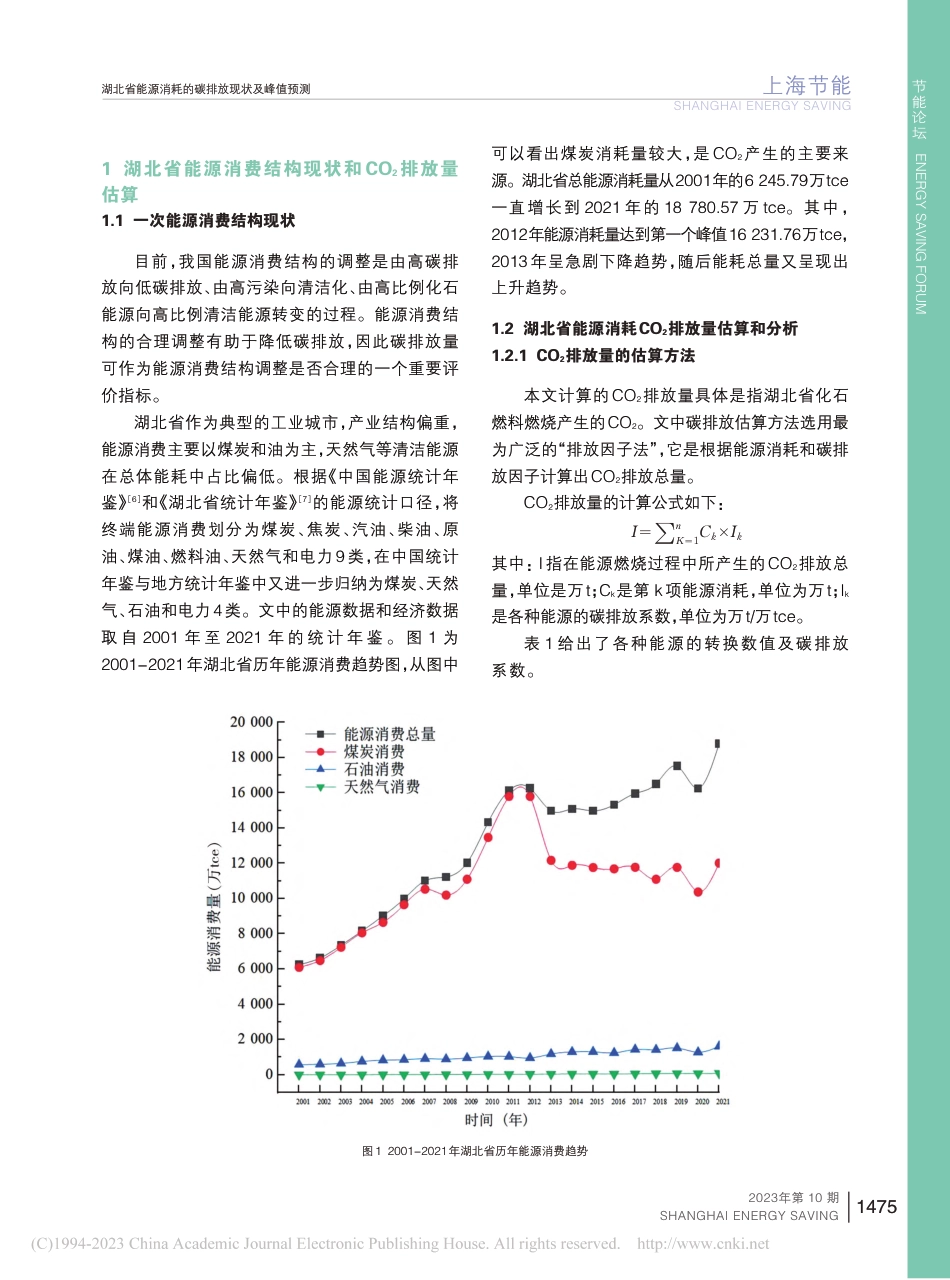 湖北省能源消耗的碳排放现状及峰值预测_李荣贤 王小雨_第3页