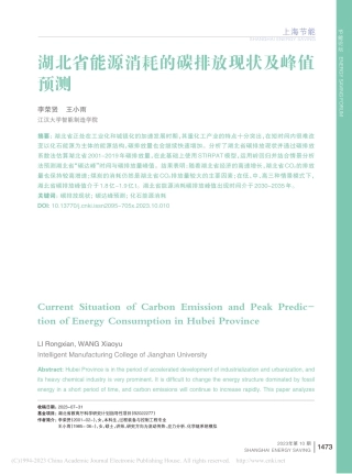 湖北省能源消耗的碳排放现状及峰值预测_李荣贤 王小雨