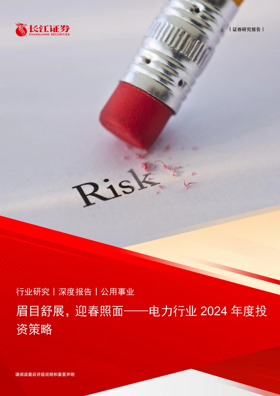 长江证券：电力行业2024年度投资策略-眉目舒展，迎春照面_第1页