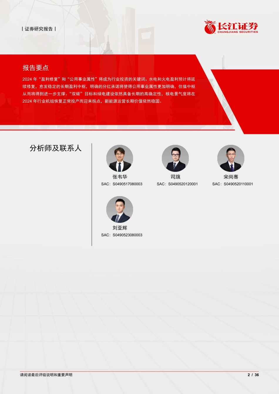 长江证券：电力行业2024年度投资策略-眉目舒展，迎春照面_第2页