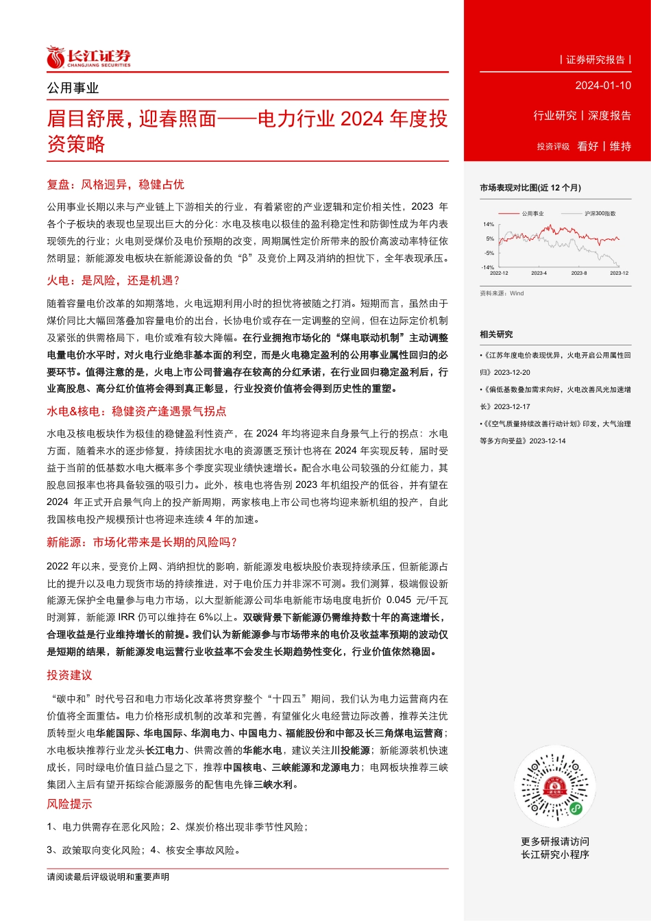 长江证券：电力行业2024年度投资策略-眉目舒展，迎春照面_第3页