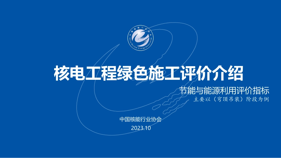 3.核电工程绿色施工评价良好实践和典型问题讲解（节能管理、良好实践）-鲍兴华_第1页